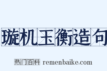 璇机玉衡造句是什么意思的图片